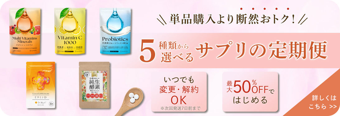 5種類あら選べるサプリの定期便